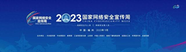 2023国家网络安全宣传周丨网络安全 事关你我！