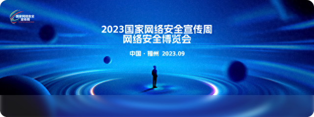 2023国家网络安全宣传周丨网络安全 事关你我！